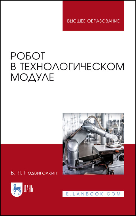 

Робот в технологическом модуле