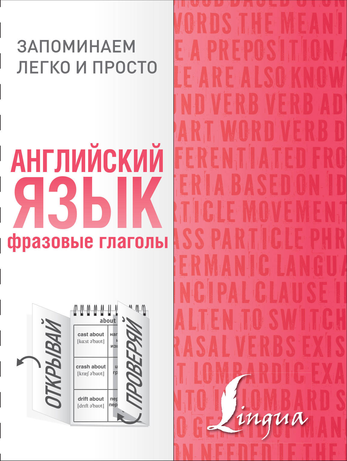 

Английский язык. Фразовые глаголы (4290392)