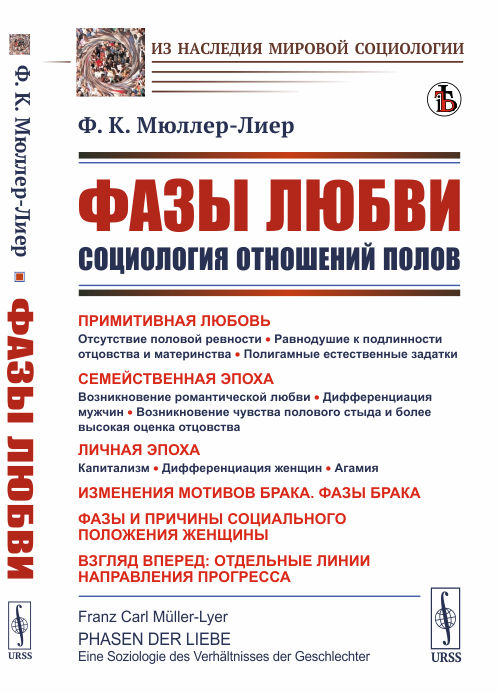 

Фазы любви. Социология отношений полов (4297772)
