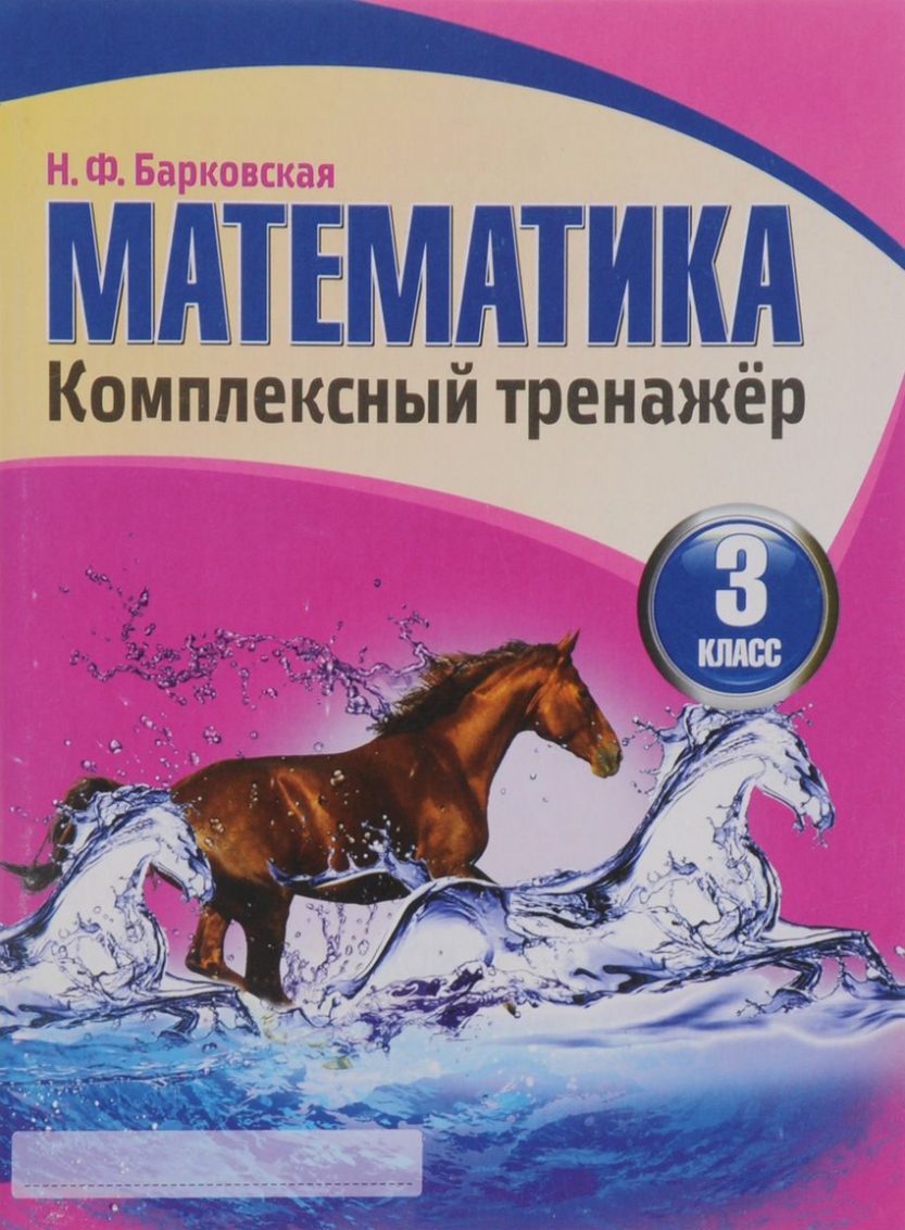 

Математика. 3 класс. Комплексный тренажер. Интерактивные задания
