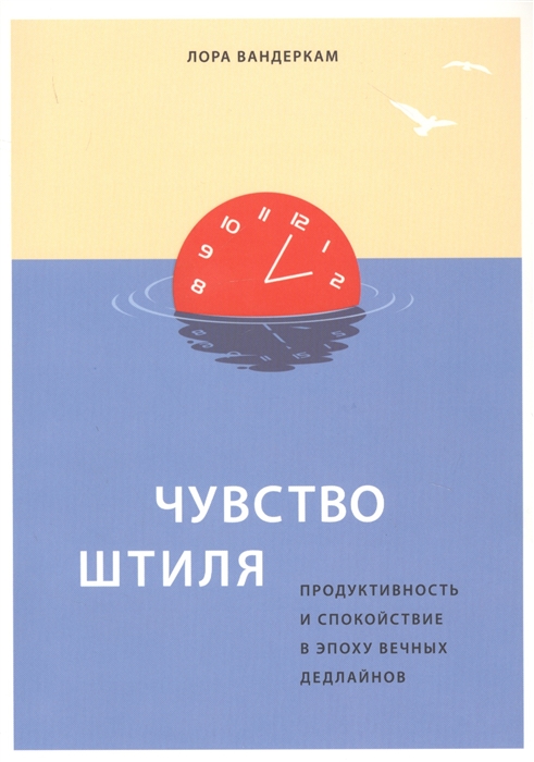 

Чувство штиля. Продуктивность и спокойствие в эпоху вечных дедлайнов