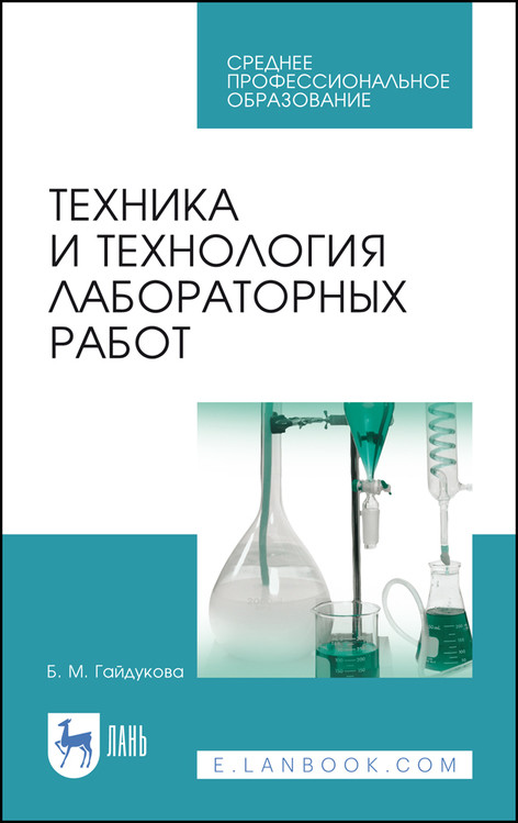 

Техника и технология лабораторных работ. Учебное пособие для СПО