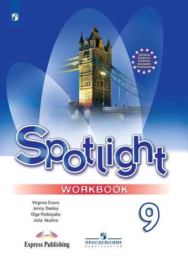 

Английский язык. Английский в фокусе. Spotlight. 9 класс. Рабочая тетрадь (1803490)