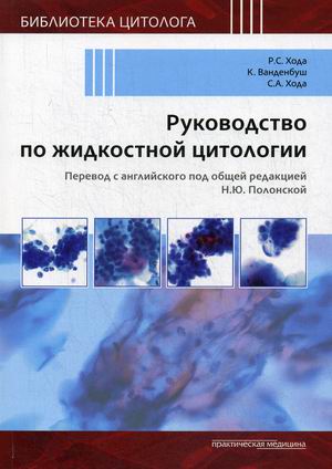 

Руководство по жидкостной цитологии. Руководство-справочник