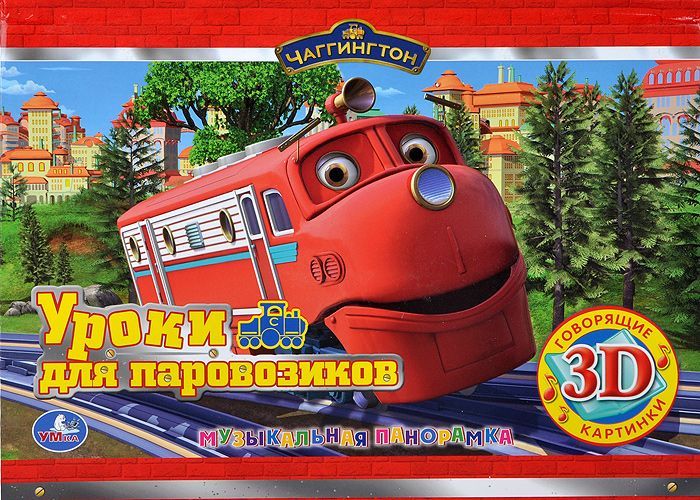 

Уроки для паровозиков. Музыкальная панорамка. Книжка-игрушка