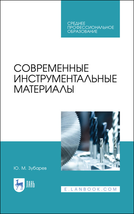 

Современные инструментальные материалы. Учебное пособие для СПО