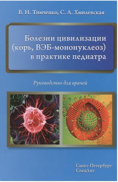 

Болезни цивилизации (корь, ВЭБ-мононуклеоз) в практике педиатра. Руководство для врачей