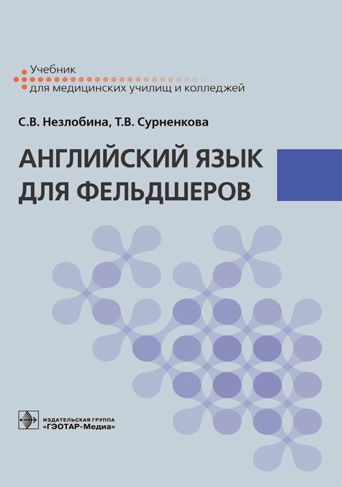 

Английский язык для фельдшеров