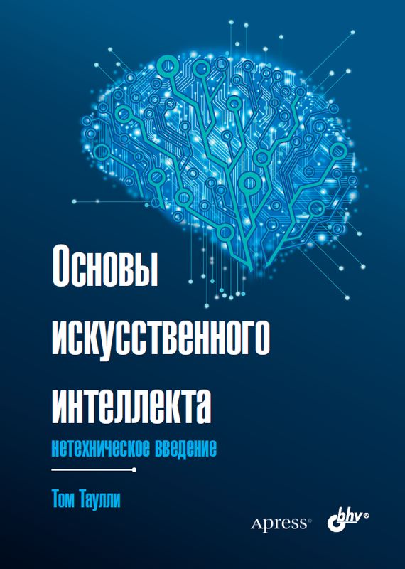 

Основы искусственного интеллекта: нетехническое введение