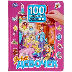 

100 секретных окошек для девочек