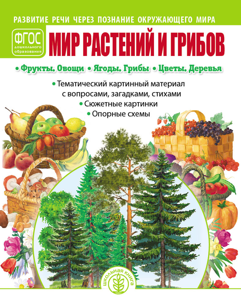 

Мир растений и грибов: Фрукты. Овощи. Ягоды. Грибы. Цветы. Деревья. Развитие речи через познание окружающего мира. Тематический картинный материал с вопросами, загадками, стихами. Сюжетные картинки.