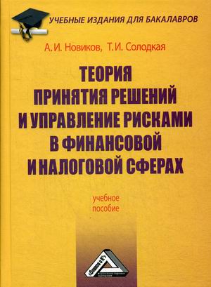 

Теория принятия решений и управление рисками в финансовой и налоговой сферах. Учебное пособие (4289901)