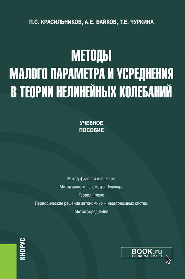 

Методы малого параметра и усреднения в теории нелинейных колебаний. Учебное пособие
