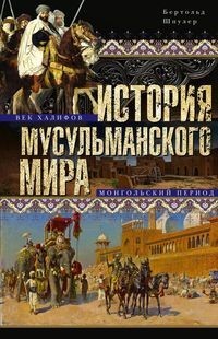 

История мусульманского мира: Век халифов. Монгольский период