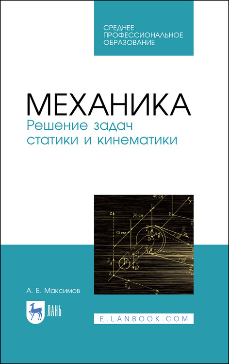 

Механика. Решение задач статики и кинематики. Учебное пособие для СПО