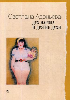

Дух народа и другие духи (4286165)