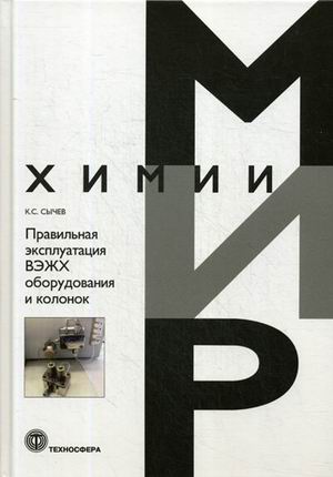 

Правильная эксплуатация ВЭЖХ оборудования и колонок