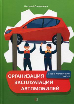 

Организация эксплуатации автомобилей. Учебно-методическое пособие