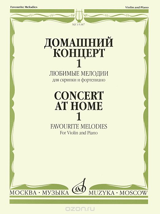 

Домашний концерт 1. Любимые мелодии. Для скрипки и фортепиано