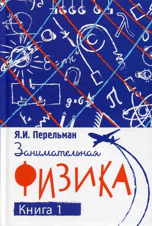 

Занимательная физика. Книга первая (4257024)