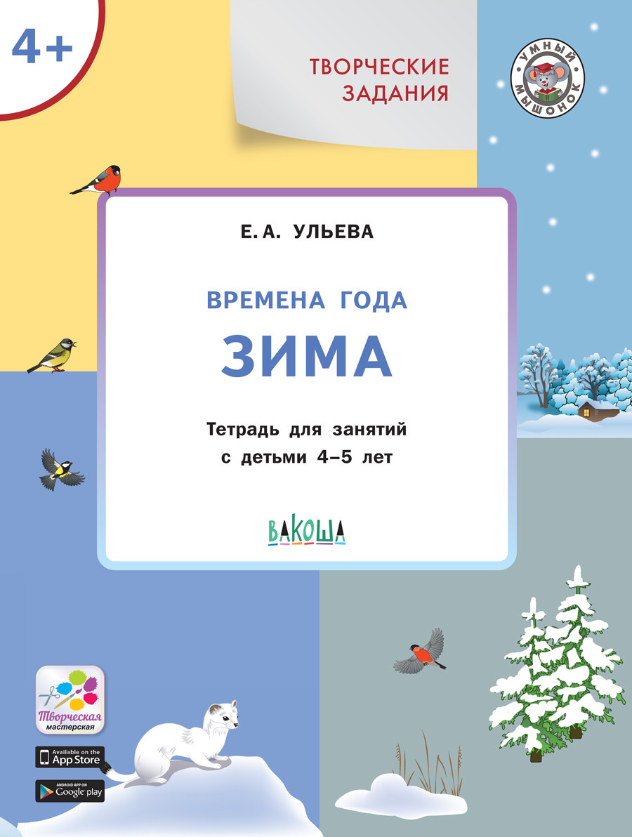 

Творческие задания. Времена года. Зима. Тетрадь для занятий с детьми 45 лет