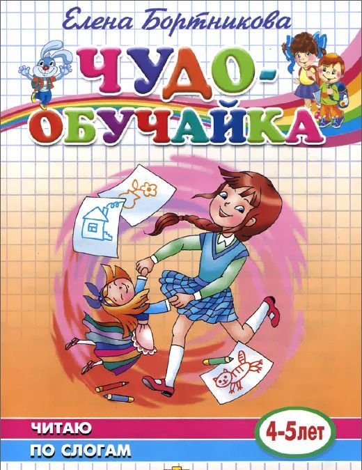 

Чудо-обучайка. Читаю по слогам. Для детей 4-5 лет (509687)