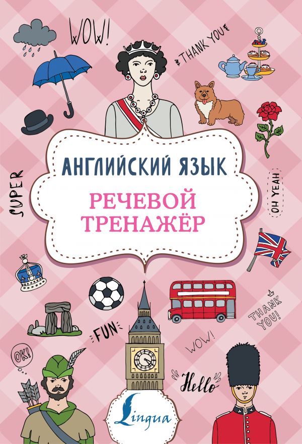 

Английский язык. Речевой тренажер (4217606)