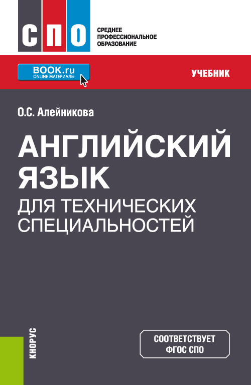 

Английский язык для технических специальностей. Учебник (4312710)