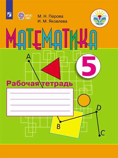 

Математика. 5 класс. Рабочая тетрадь (4302482)