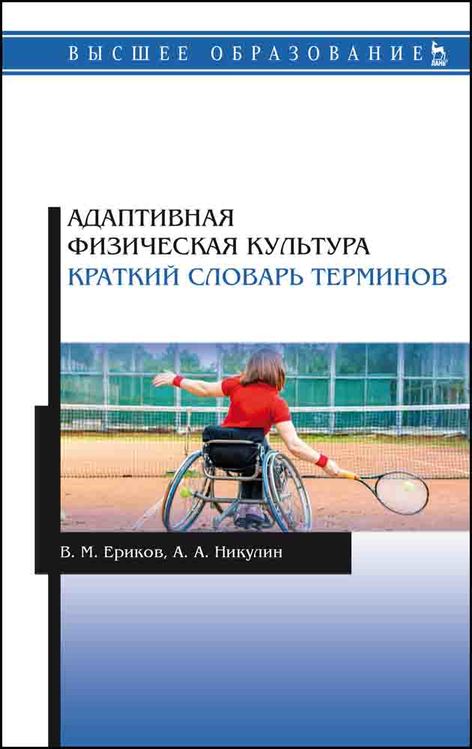 

Адаптивная физическая культура. Краткий словарь терминов. Учебник для ВО