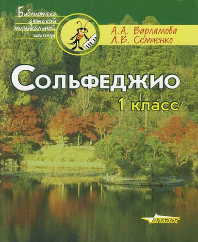 

Сольфеджио 1 класс: Пятилетний курс обучения: Учебное пособие для учащихся музыкальных школ (530340)