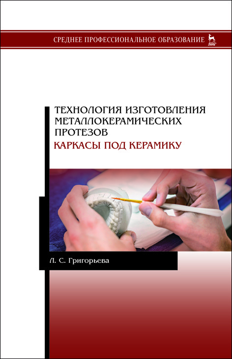 

Технология изготовления металлокерамических протезов. Каркасы под керамику