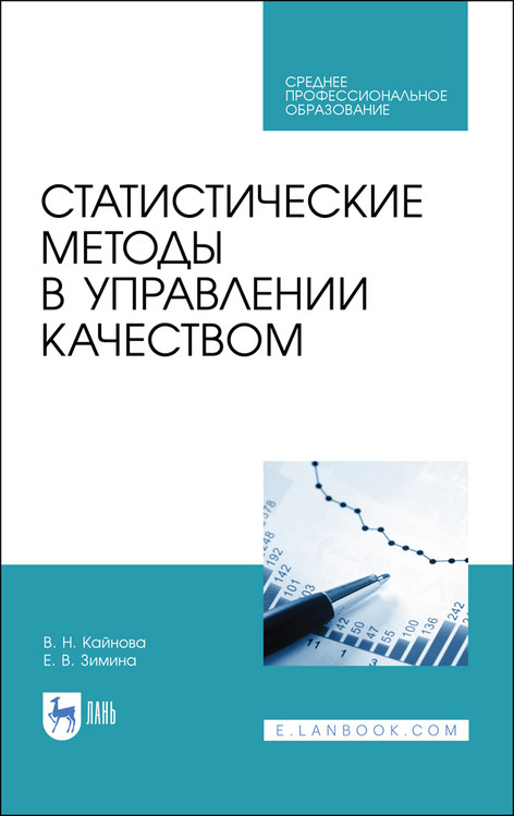 

Статистические методы в управлении качеством. Учебное пособие для СПО