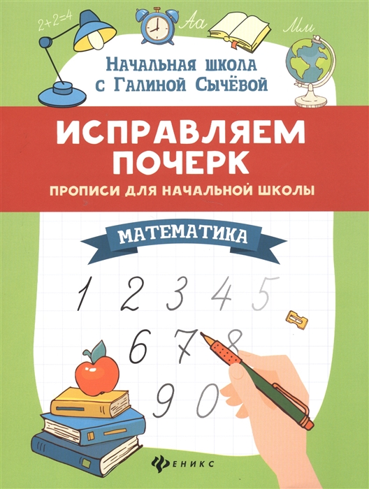 

Исправляем почерк. Прописи для начальной школы. Математика (2009141)