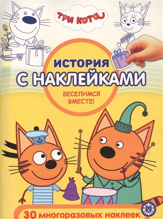 

Три Кота. Веселимся вместе!