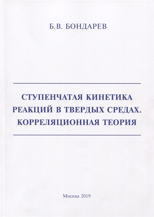 

Ступенчатая кинетика реакций в твердых средах. Корреляционная теория