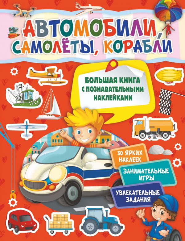 

Автомобили, самолеты, корабли (4198543)