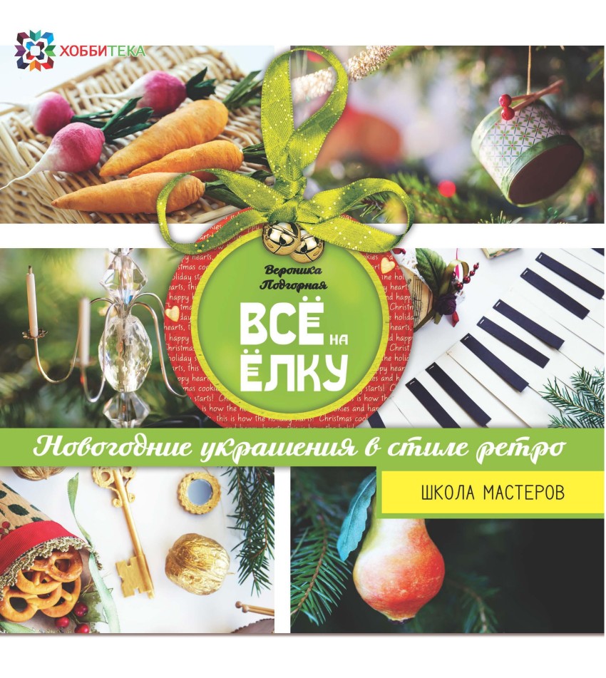 

Всё на елку. Школа мастеров