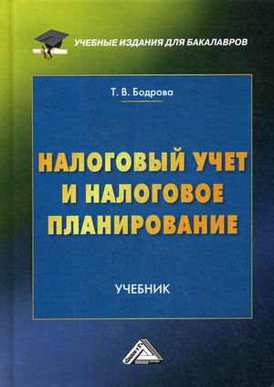 

Налоговый учет и налоговое планирование. Учебник