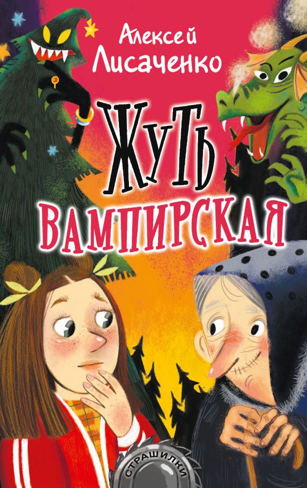 

Жуть вампирская
