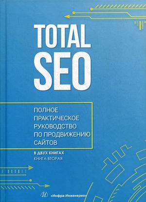 

Total SEO. Полное практическое руководство по продвижению сайтов. В 2-х томах. Книга 2