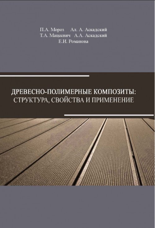 

Древесно-полимерные композиты: структура, свойства и применение