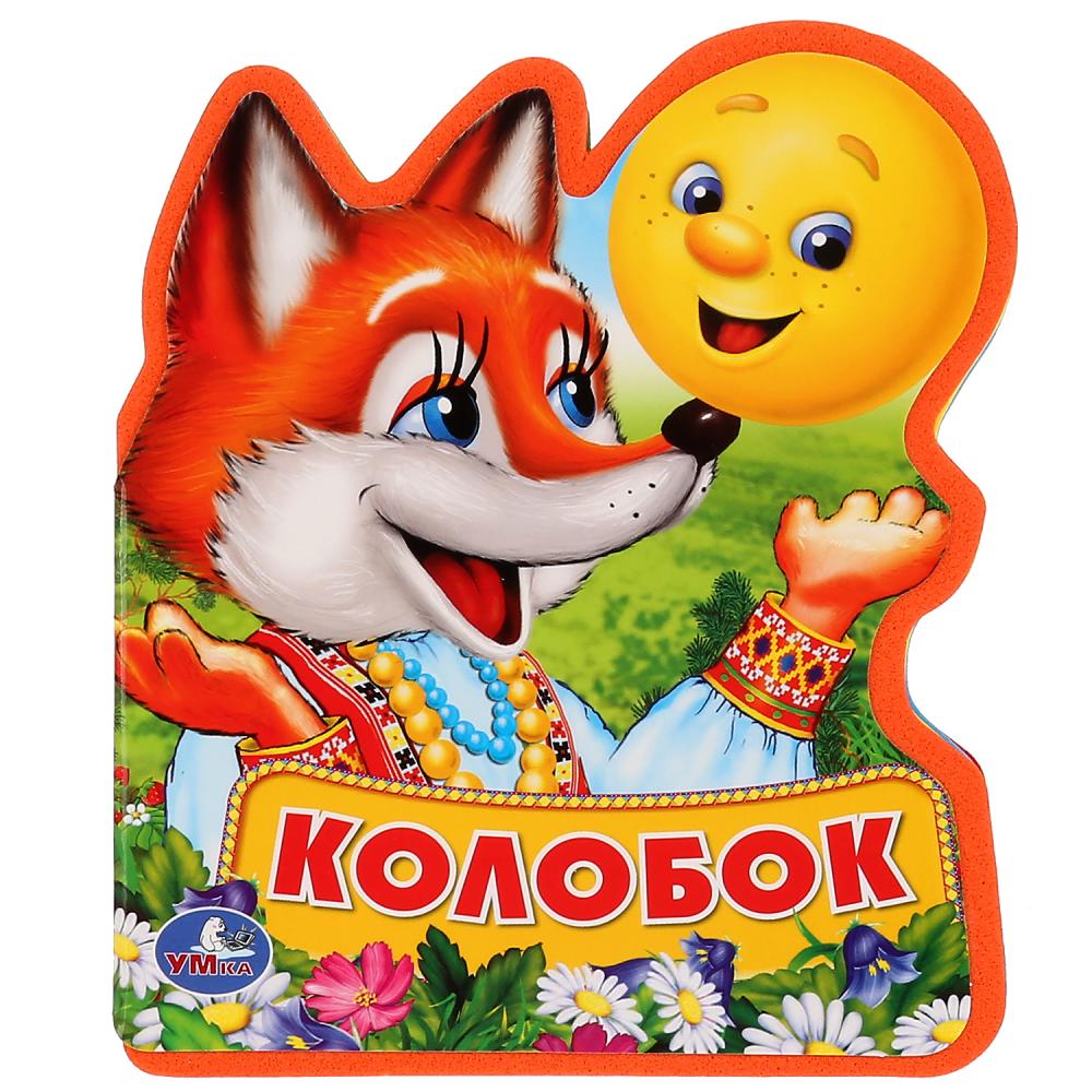 

Колобок. Книжка EVA с фигурной вырубкой.
