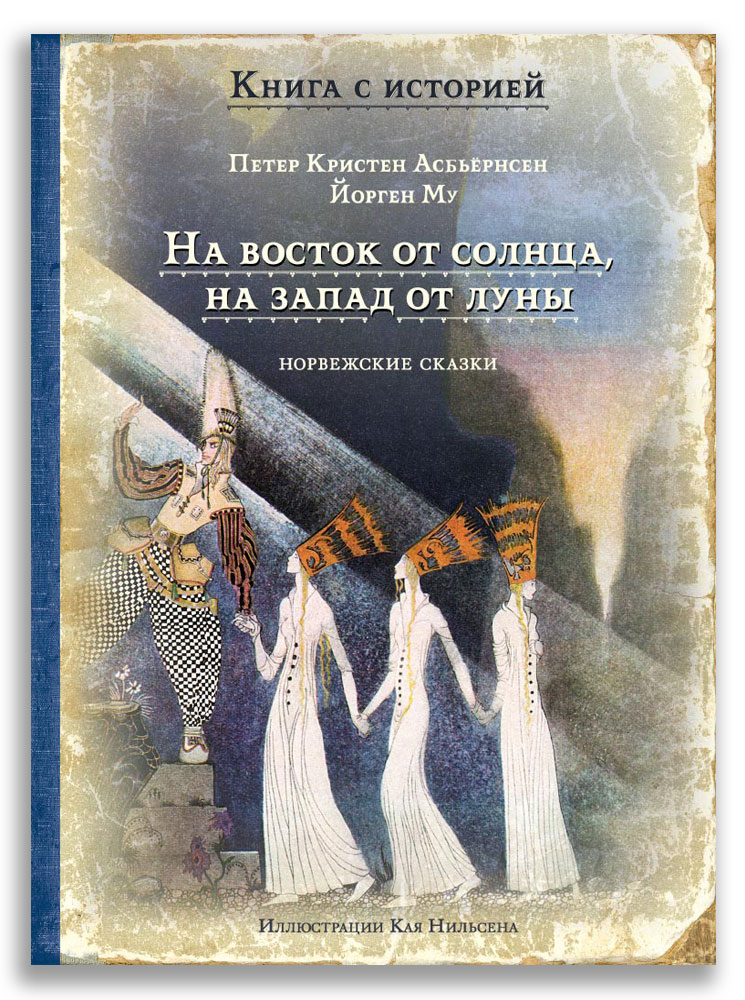 

На восток от солнца, на запад от луны (4298509)