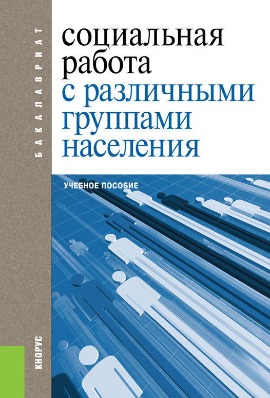 

Социальная работа с различными группами населения. Учебное пособие (4290833)