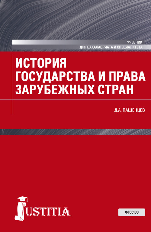 

История государства и права зарубежных стран. Учебник (4274146)