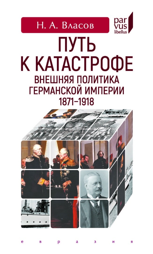 

Путь к катастрофе. Внешняя политика Германской империи 1871-1918