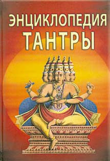 

Энциклопедия тантры (342487)