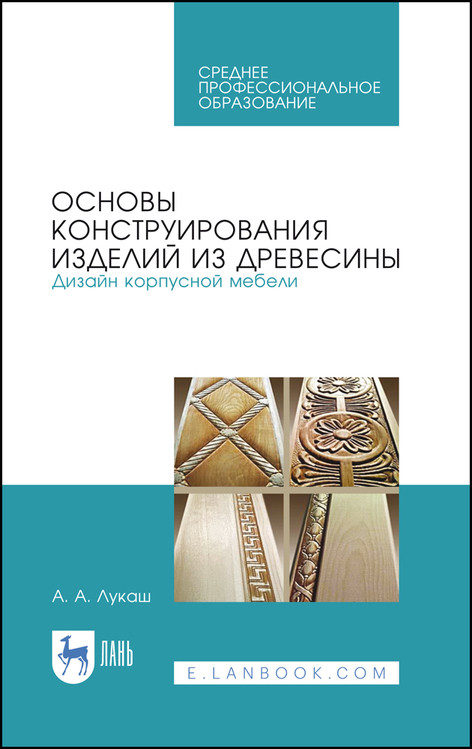 

Основы конструирования изделий из древесины. Дизайн корпусной мебели. Учебное пособие для СПО