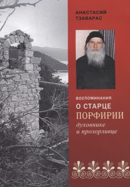 

Воспоминания о старце Порфирии - духовнике и прозорливце